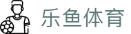 乐鱼（LEYU SPORTS）体育 - 乐鱼官网入口与赛事信息 - 腾讯